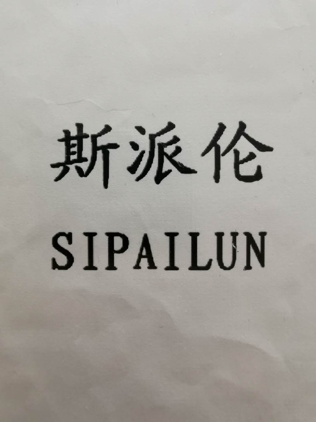 TIANJIN SIPAILUN CARPETS CO.,LTD