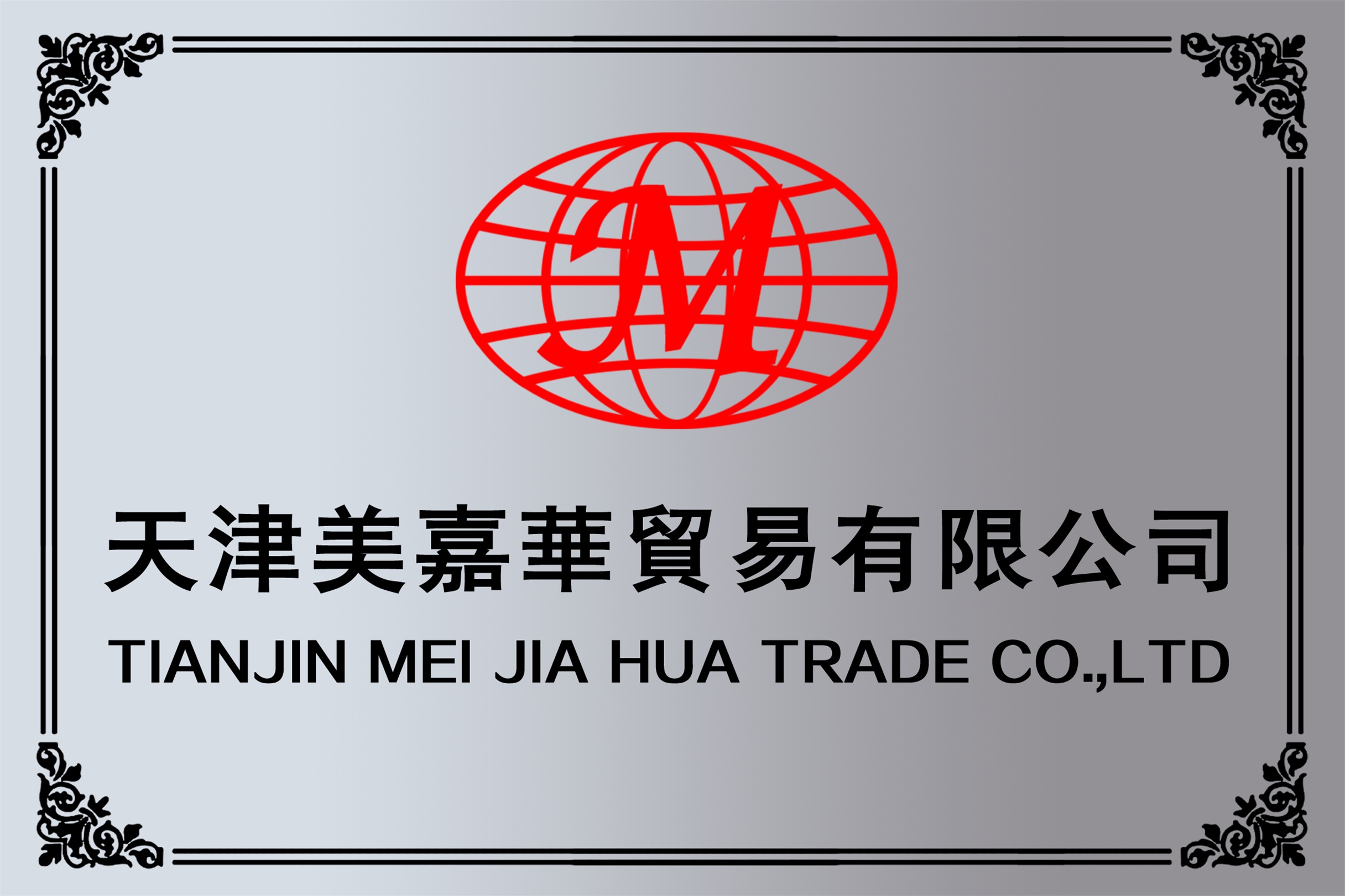 TIANJIN MEIJIAHUA TRADE CO.,LTD