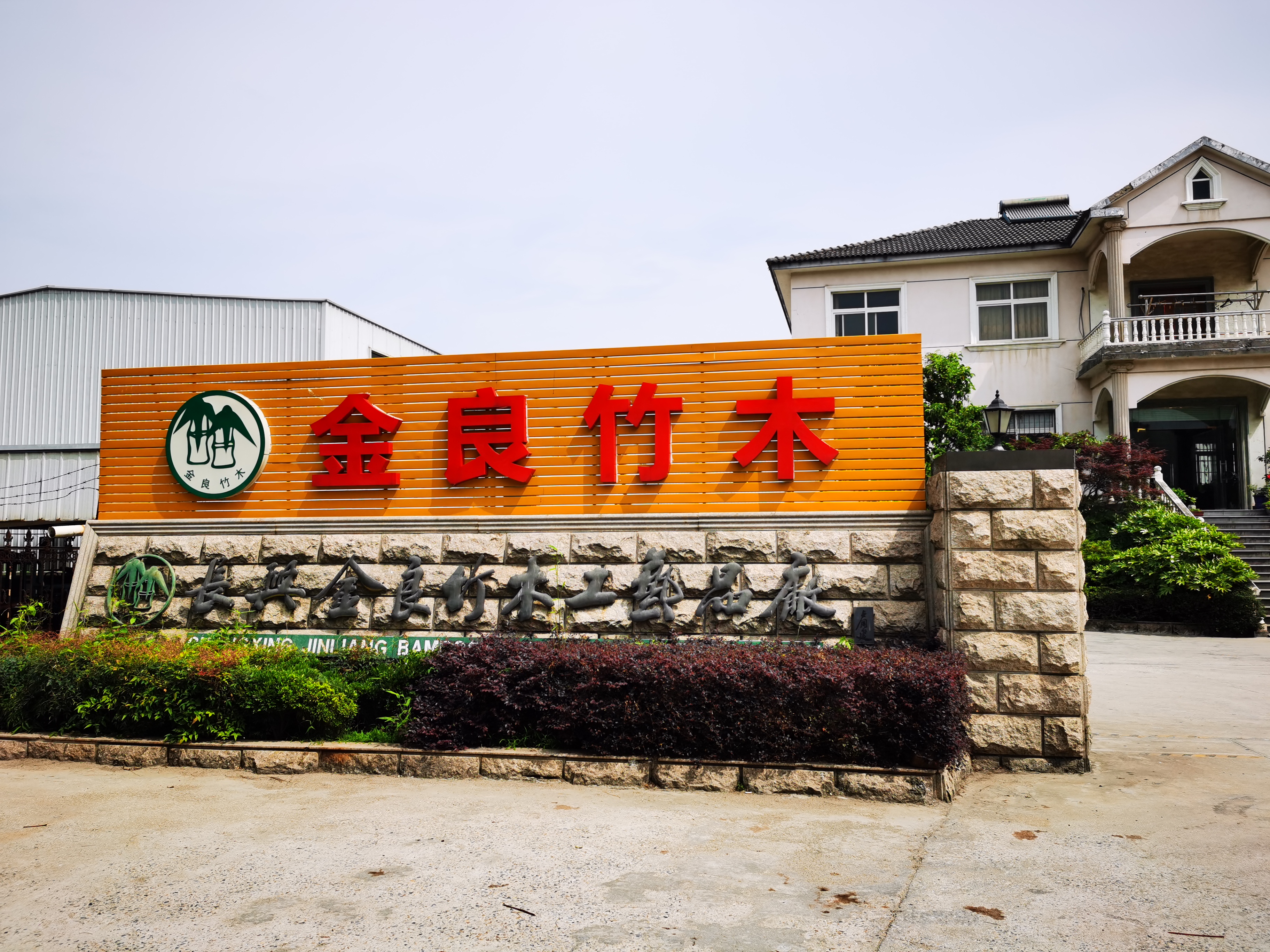 Changxing Jinliang Bamboo and Wood Craft Products Factory (General Partnership) – Other garden supplies 1